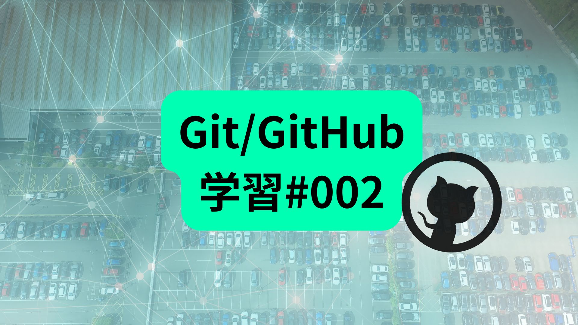 Git 学習#002　「一通り学んで行えるようになったこと」